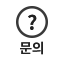 문의