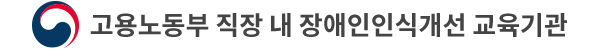 고용노동부 직장 내 장애인인식개선 교육기관