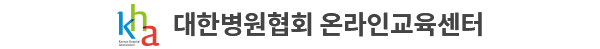 대한병원협회 온라인교육센터