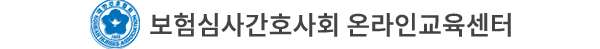 보험심사간호사회 온라인교육센터