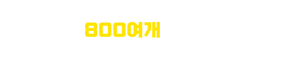 전국 800여개 의료기관이 함께하고 있습니다