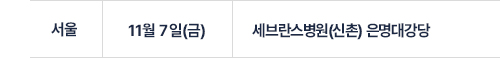 세브란스병원(신촌) 은명대강당