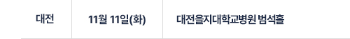 대전을지대학교병원 범석홀