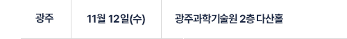 광주과학기술원 2층 다산홀