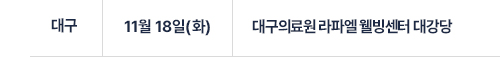 대구의료원 라파엘 웰빙센터 대강당