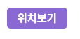 부 위치보기