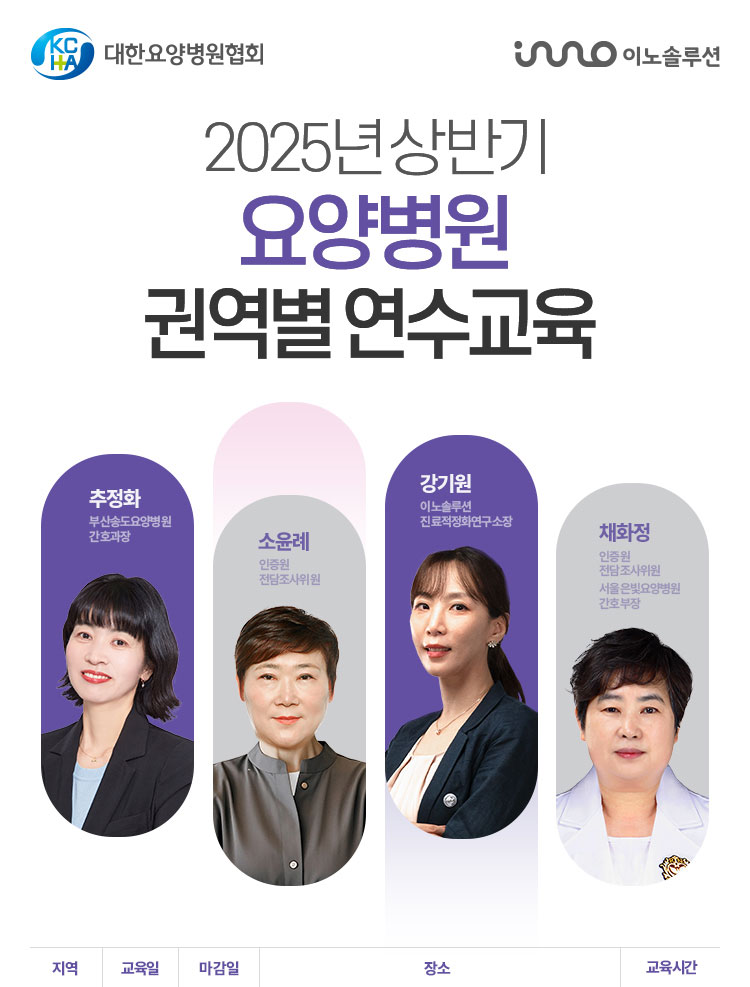 2025년 상반기 요양병원 권역별 연수교육 - 이벤터스