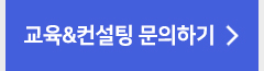 컨설팅 신청 