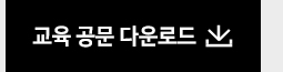공문다운로드