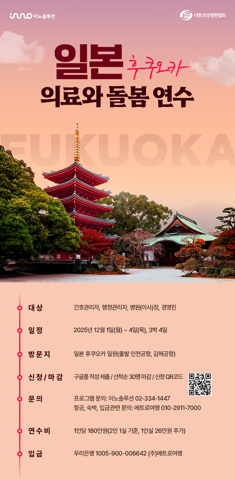 「일본(후쿠오카) 의료와 돌봄 연수」 신청안내