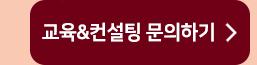 교육&컨설팅 문하기