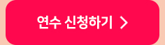 연수 신청하 