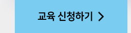 교육신청하기