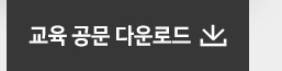 공문다운로드