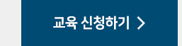 교육신청하기