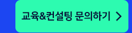 교육&컨설팅 문하기