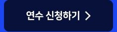 연수 신청하 